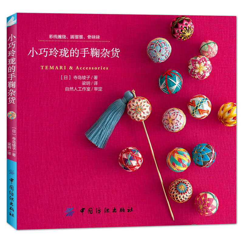 Embroidery For Beginners - Small And Exquisite Temari & Accessories
